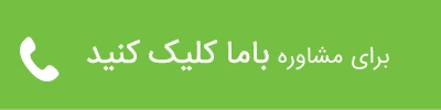 تماس با شرکت